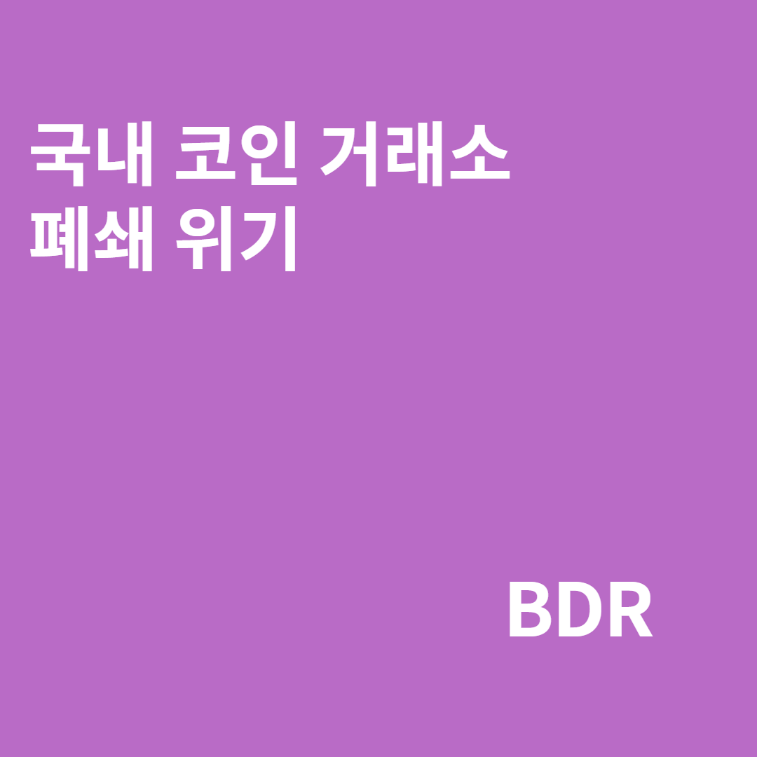  코인 거래소 폐쇄 위기