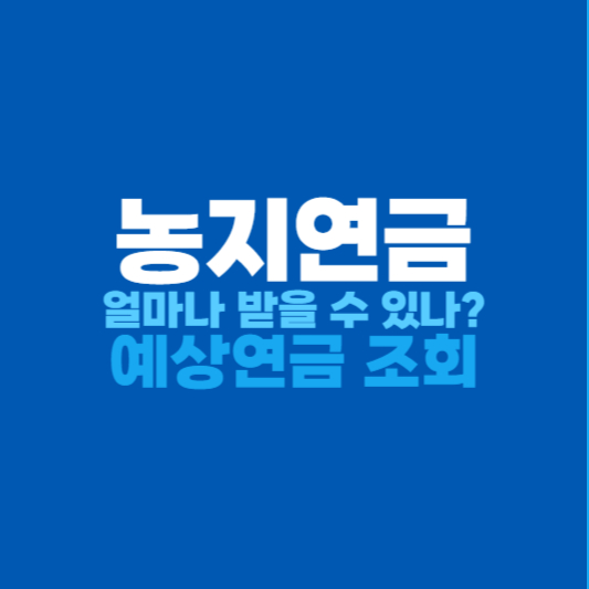 농지연금 신청