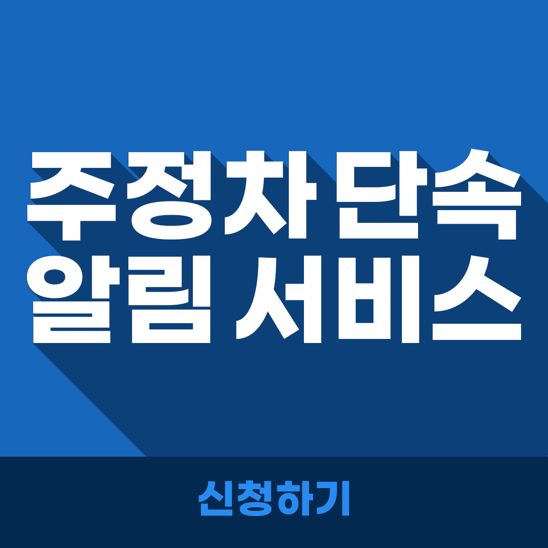 서울시 주정차단속알림