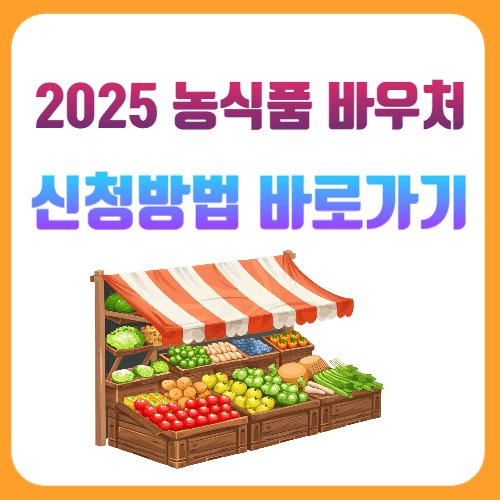 Agri -Food 바우처 신청 및 사용 방법 1