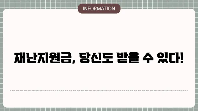 재난지원금 신청 자격: 누가 받을 수 있을까?