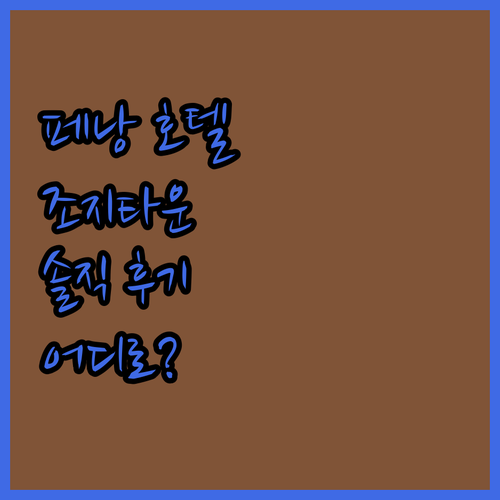 페낭 조지타운 호텔 어디로 가야 할까
