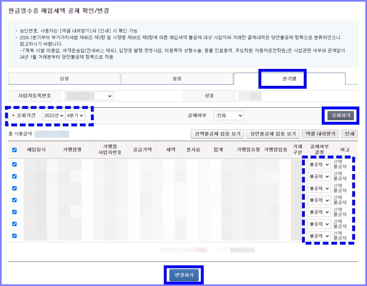 국세청 홈택스 현금영수증 매입세액 공제 확인 및 변경 방법 2