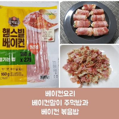  베이컨말이 주먹밥 그리고 실패시 베이컨 볶음밥 만들기