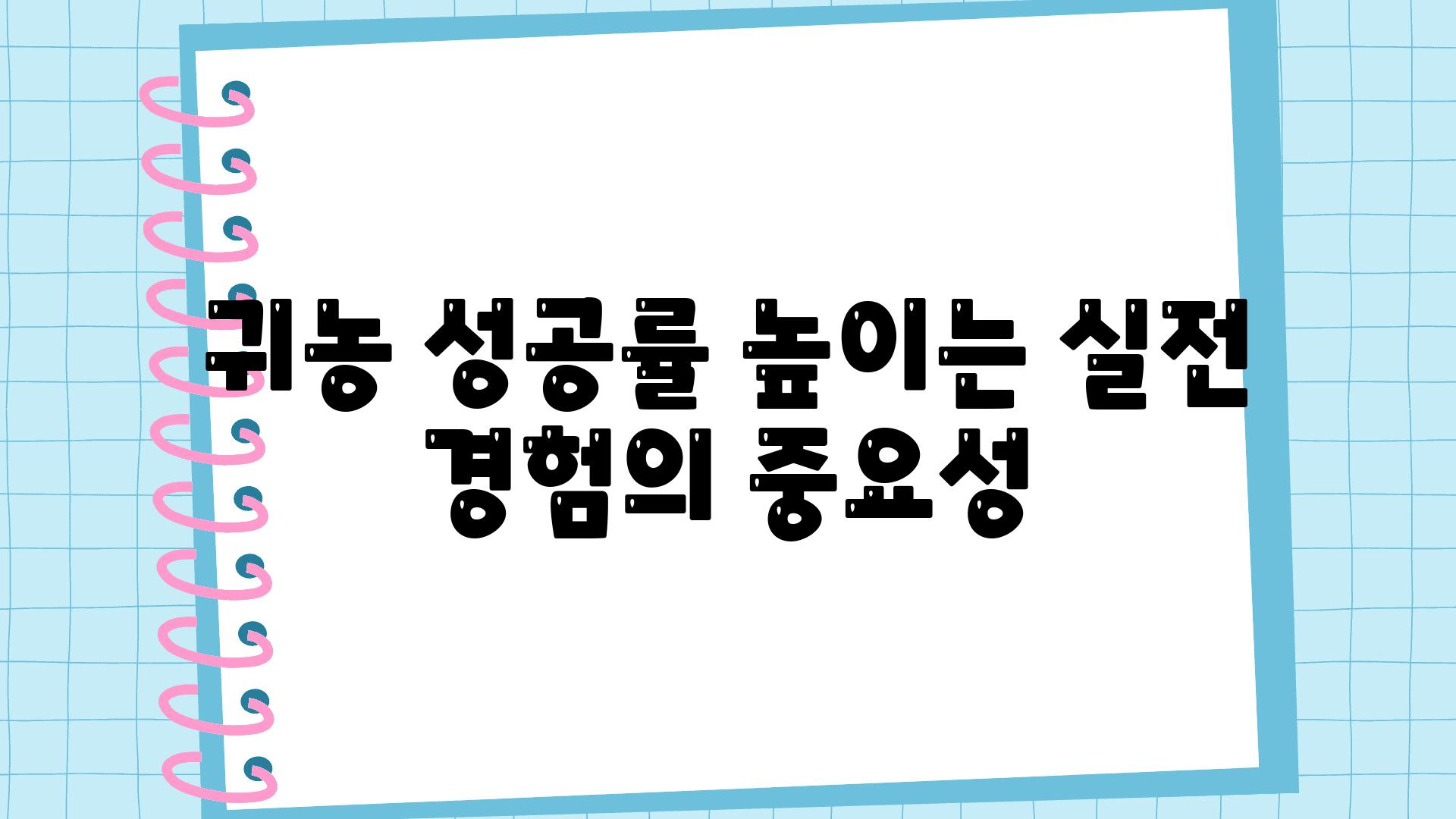 귀농 성공률 높이는 실전 경험의 중요성