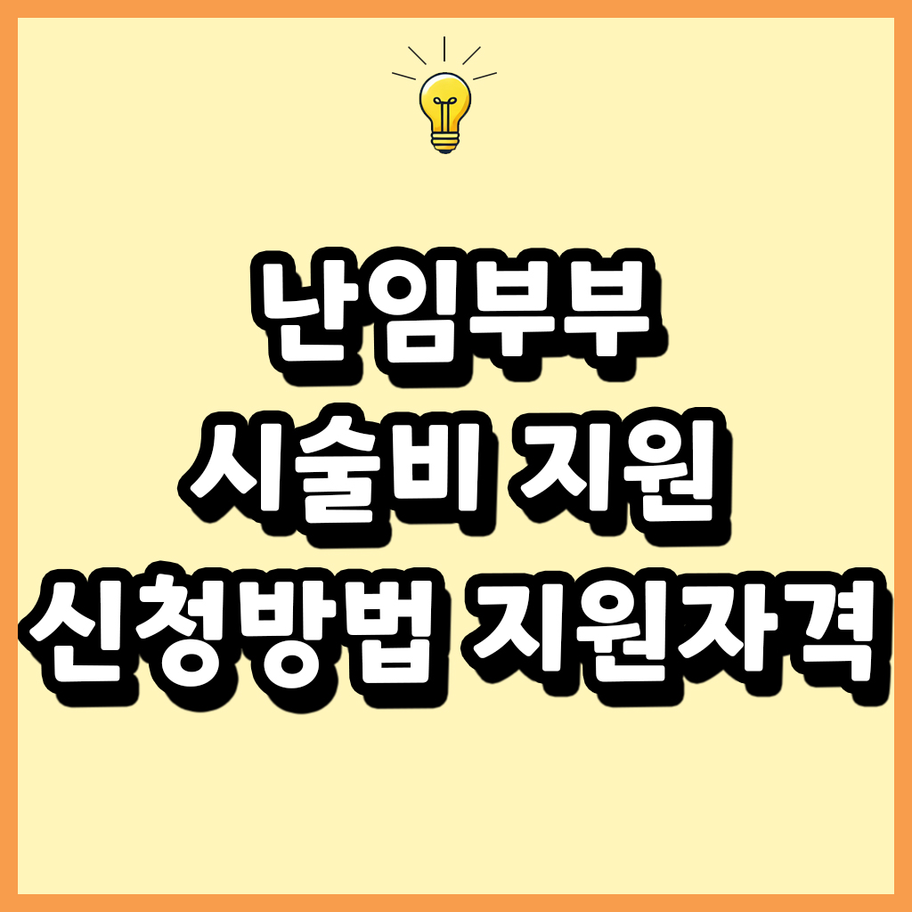 난임부부 시술비 지원 신청 방법 지원 자격