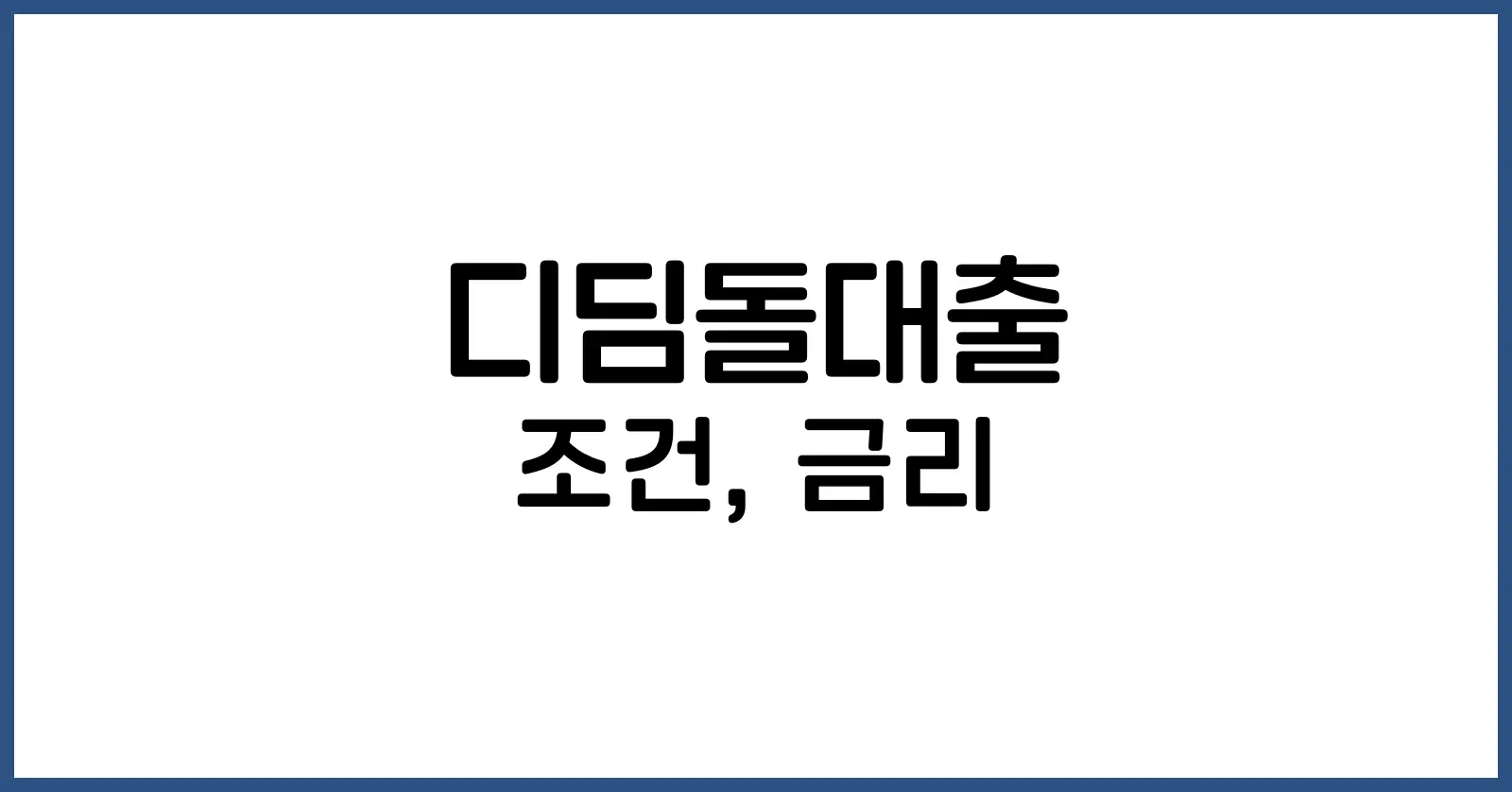 디딤돌대출 조건