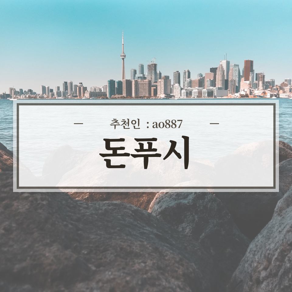  돈버는 앱 돈푸시 사용 후기 (추천인 : ao887)