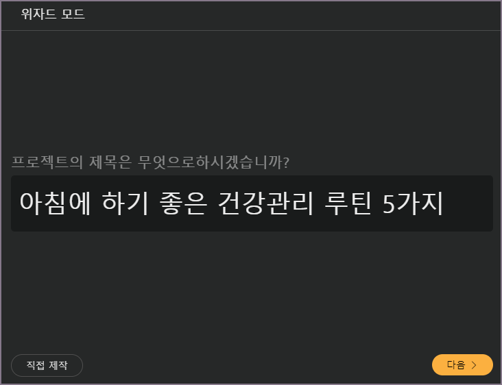 건강관리 프로젝트 제목 입력 화면