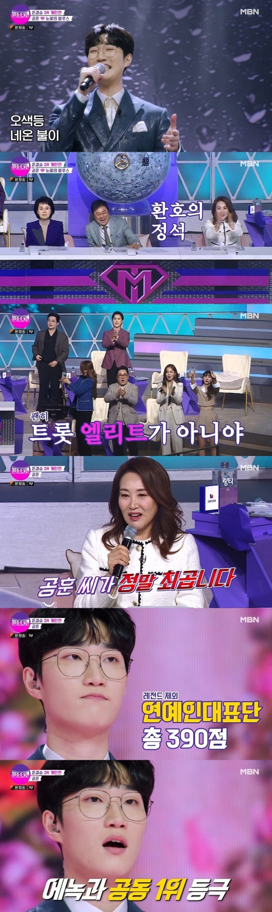  불타는 트롯맨, 공훈의 색다른 맛...