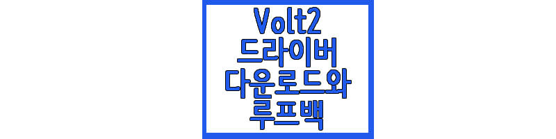 Volt2에 관한 글 썸네일