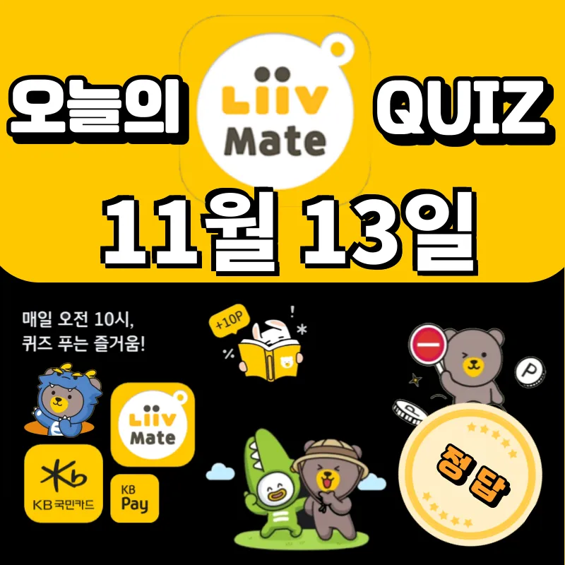 KB Pay 리브메이트 오늘의 퀴즈 정답 11월 13일 with 스타퀴즈