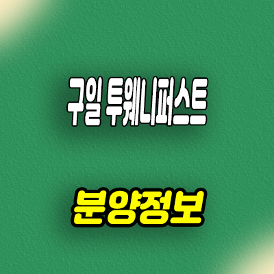  구일투웨니퍼스트 주거용 오피스텔 분양가 잔여세대 문의