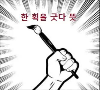 한 획을 긋다 뜻