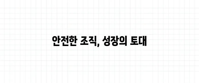 심리적 안전감 뜻, 조직문화에서 왜 중요할까?