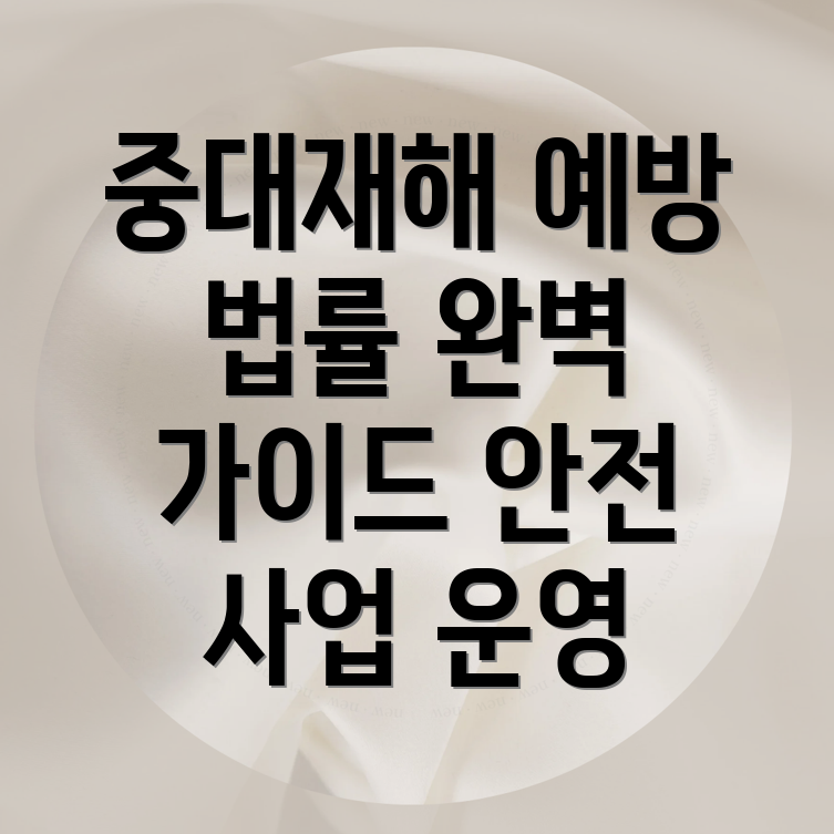 중대재해처벌법