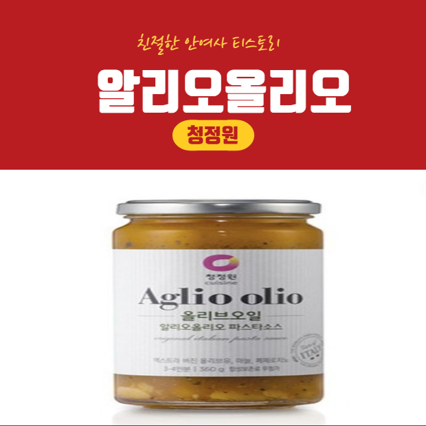  청정원 스파게티소스로 후다닥 만들기 ( 청정원알리오올리오 )
