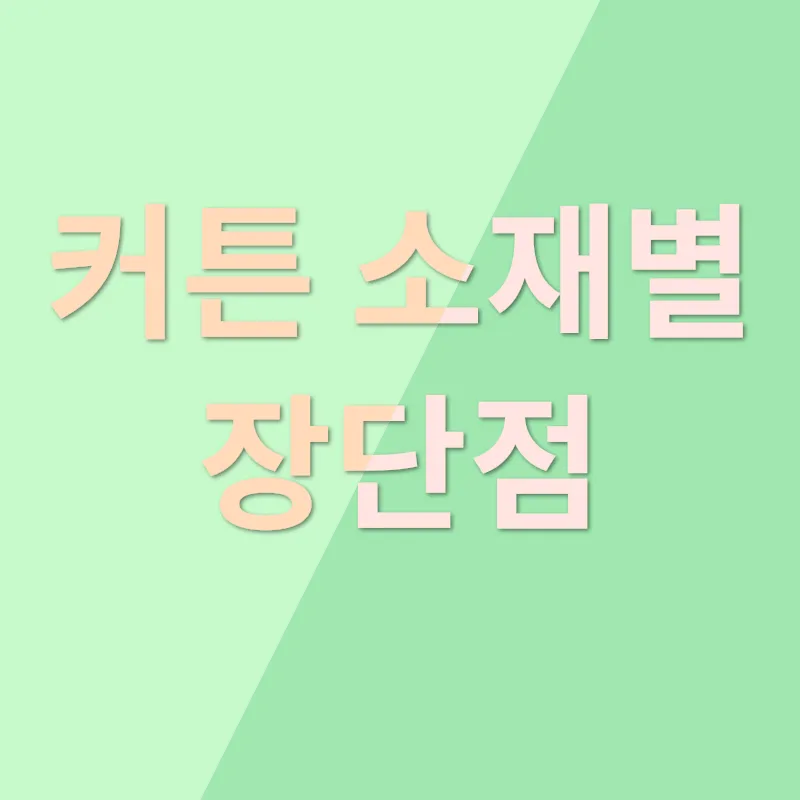 커튼 인테리어 Tips_2