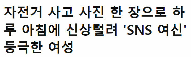  자전거 사. 고 사진으로 하루 아침 sns 여신 등극한 여성