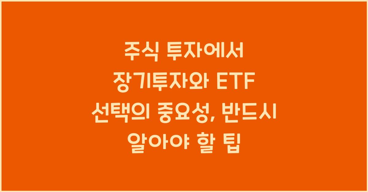 주식 투자에서 장기투자와 ETF 선택의 중요성