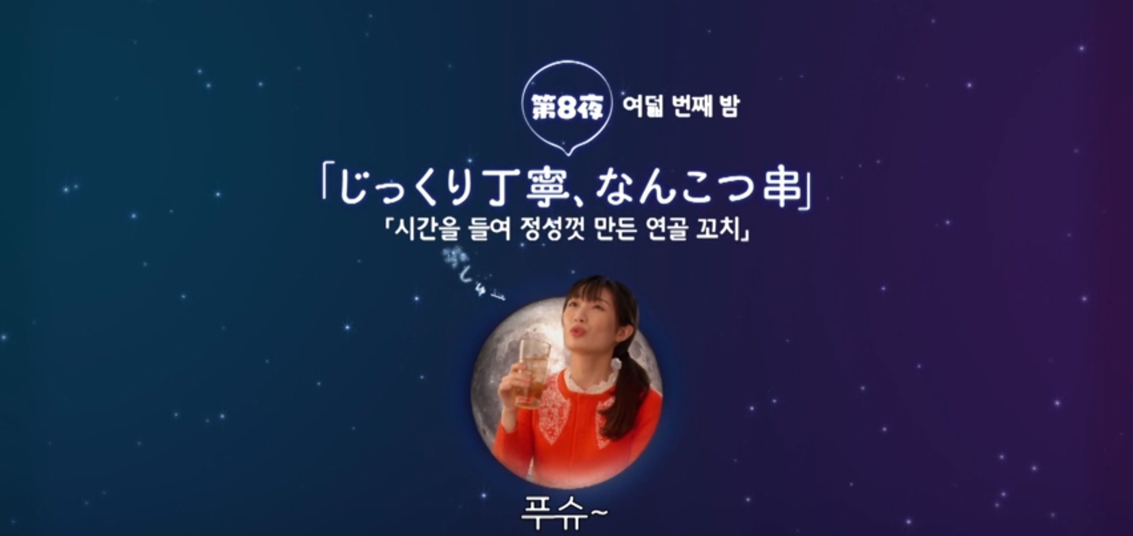  힐링일드 와카코와술 시즌5 8화 시간을 들여 정성껏 만든 연골 꼬치 타케다리나