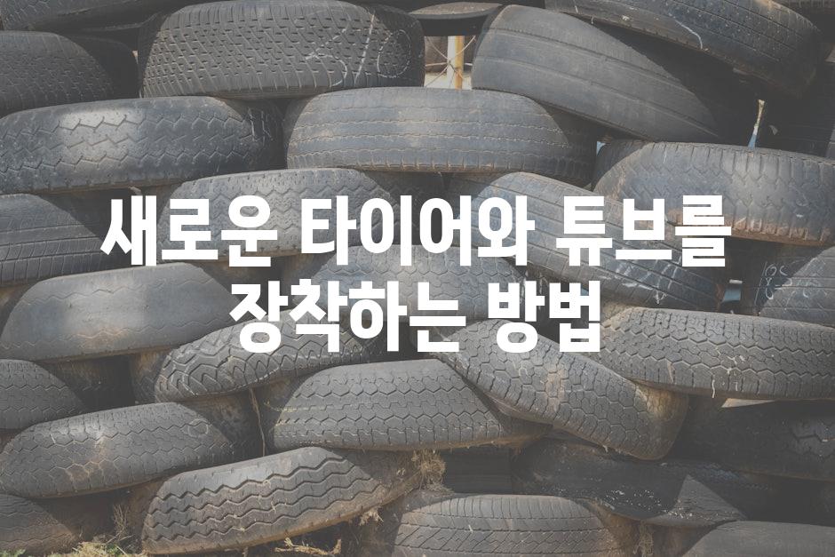 새로운 타이어와 튜브를 장착하는 방법