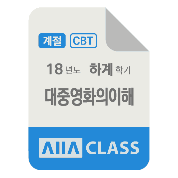 0-썸네일-대중영화의이해-계절-18-하계-N