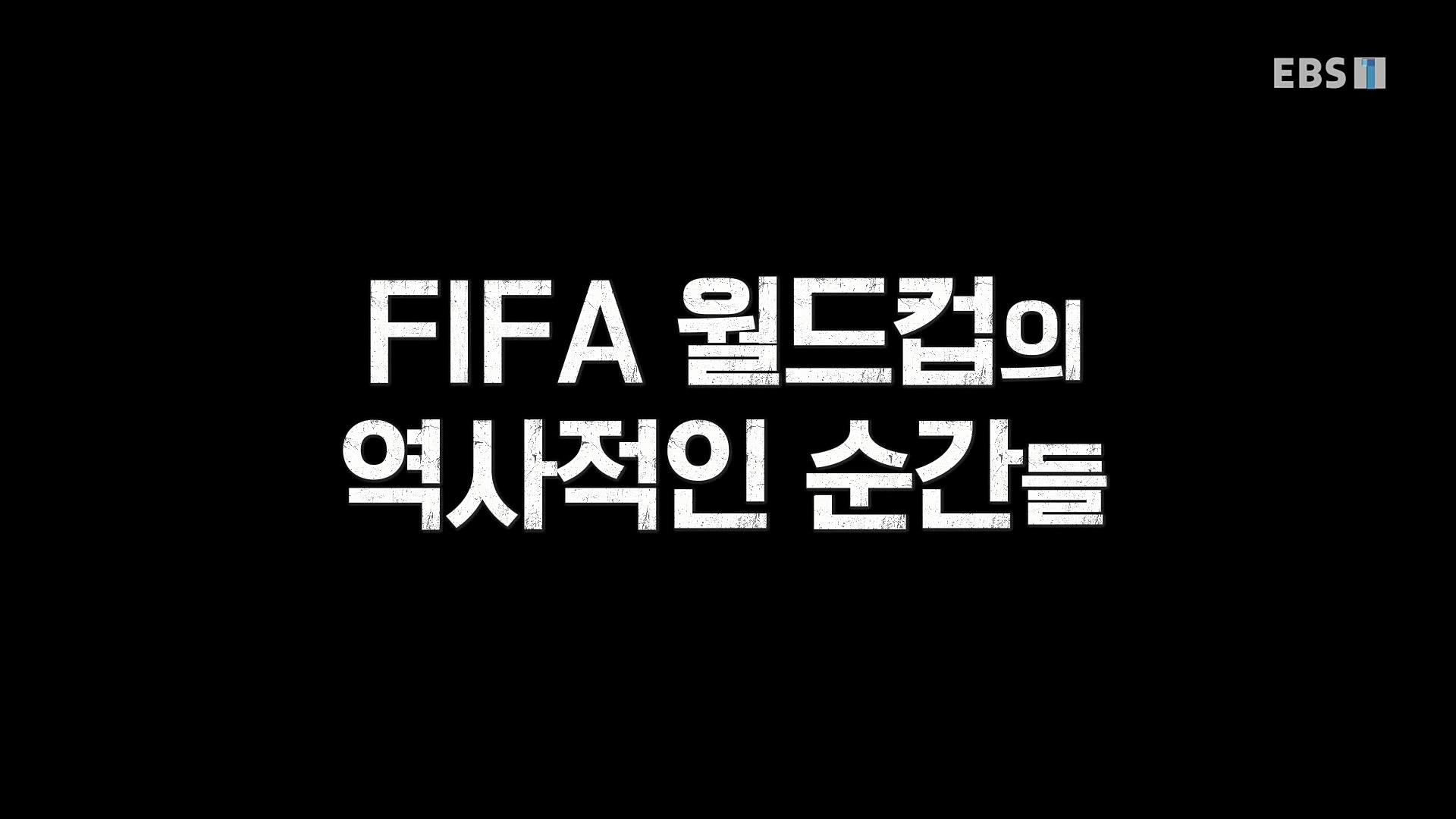 FIFA 월드컵의 역사적인 순간들 221203.mp4_20221204_142011.428.jpg
