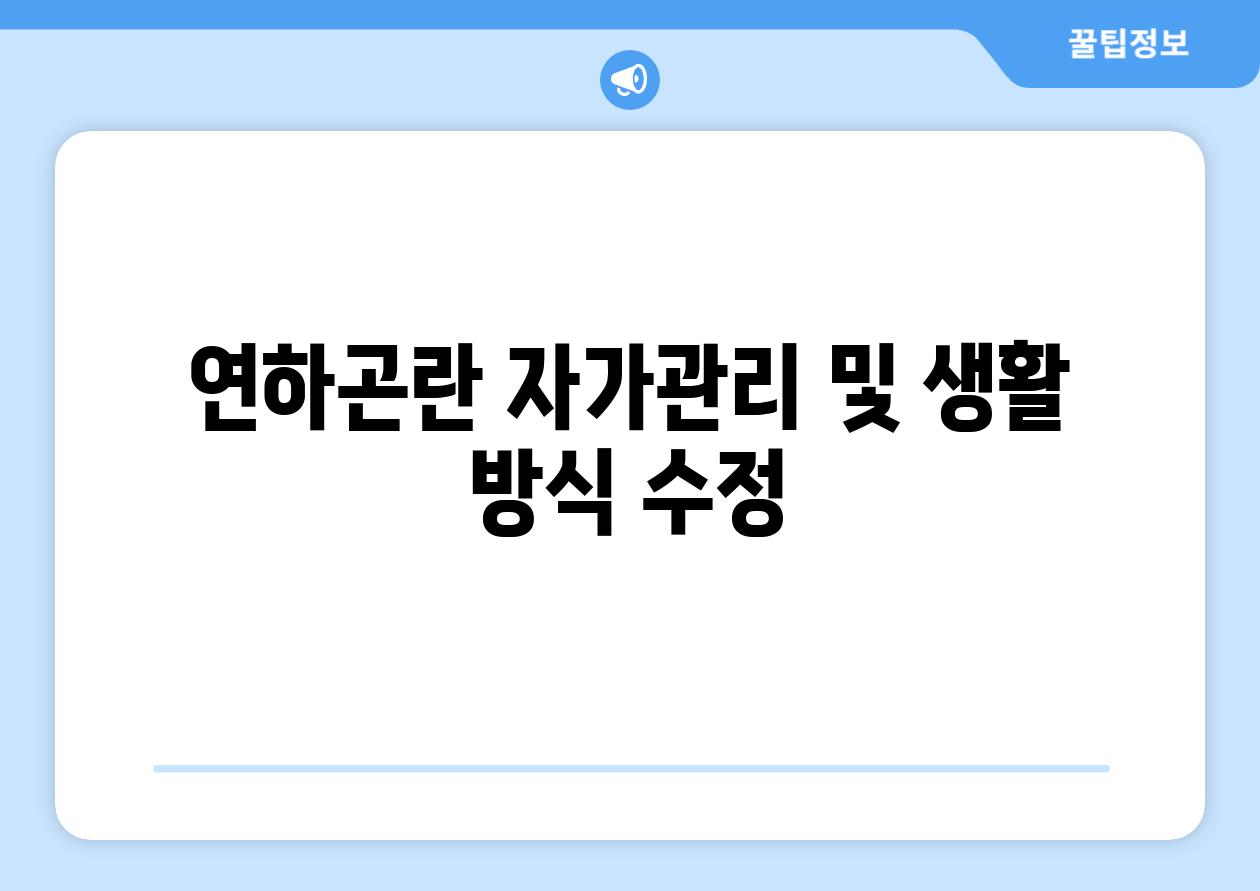 연하곤란 자가관리 및 생활 방식 수정