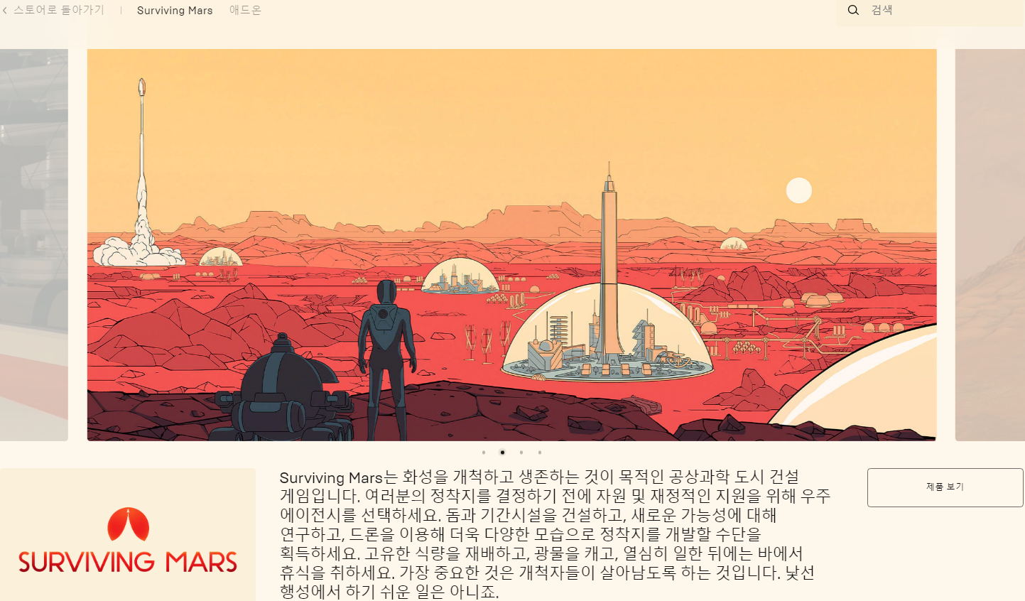  SURVIVING MARS(서바이빙 마스) 무료 배포 - 에픽게임즈