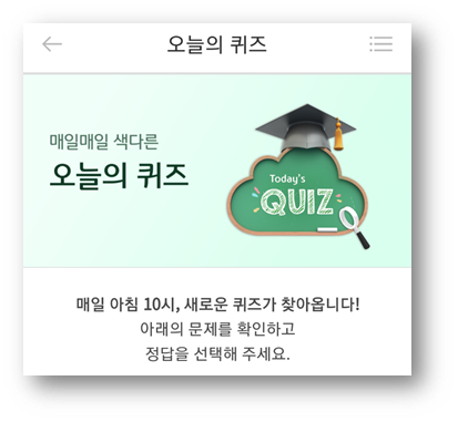  [앱테크]리브메이트오늘의퀴즈정답6월12일,싸울때마다 번번이이김을 뜻하는사자성어