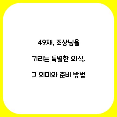49재: 조상님을 기리는 특별한 의식