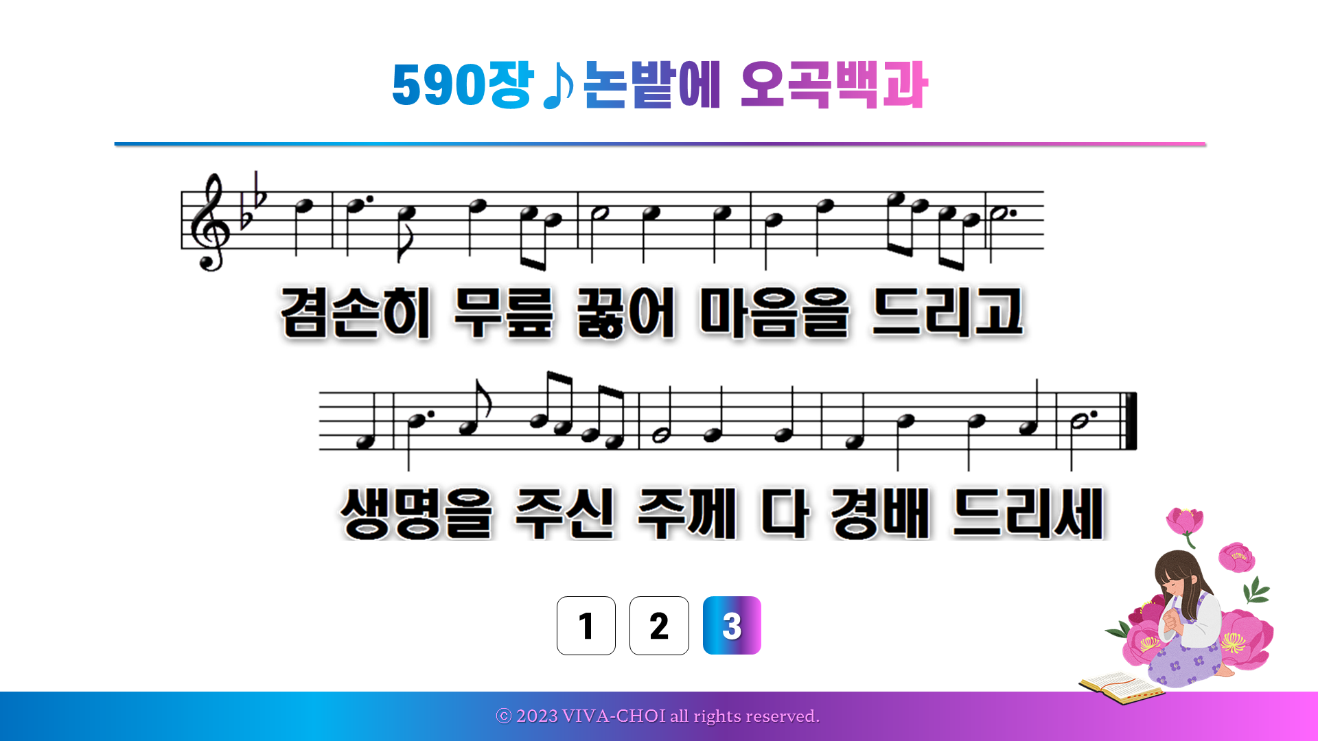 590장 논밭에 오곡백과