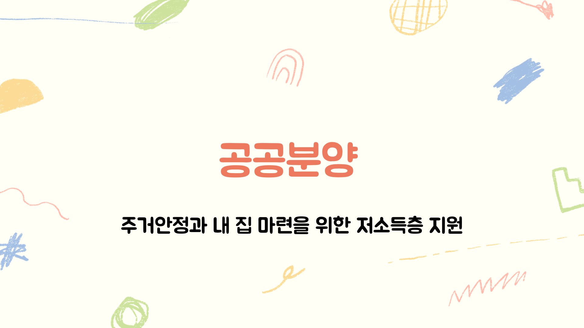  [공공분양] 주거안정과 내 집 마련을 위한 저소득층 지원제도!