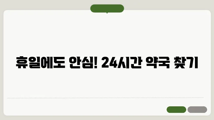 서울시 전지역 내근처 24시간 약국 찾기 – 휴일 야간 심야 토,일요일 당번약국 안내