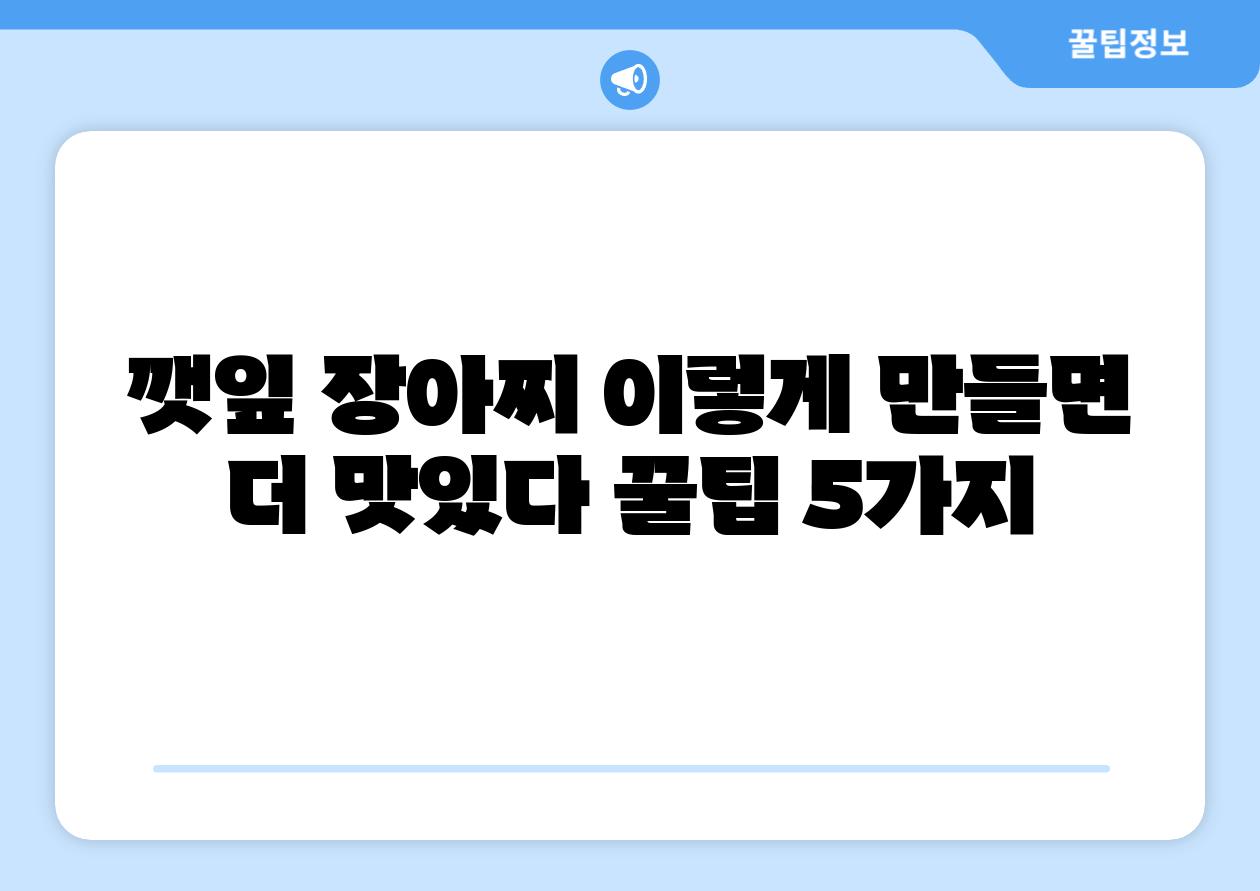 깻잎 장아찌 이렇게 만들면 더 맛있다 꿀팁 5가지