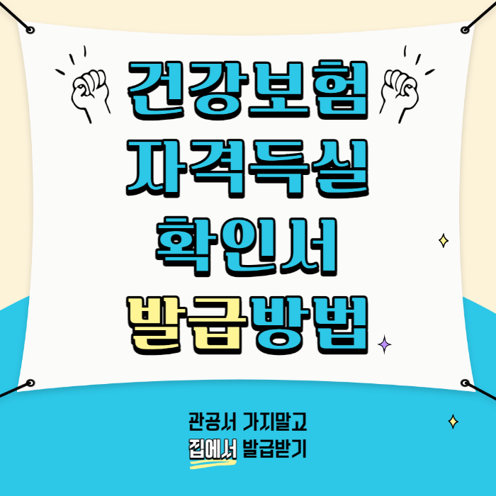  건강보험 자격득실확인서 발급. 집에서 방법만 알면 누구나 간단하게.