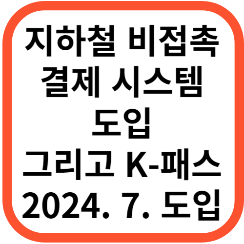 지하철 비접촉 결제 시스템 도입 알뜰 교통카드 새로운 K-패스 도입