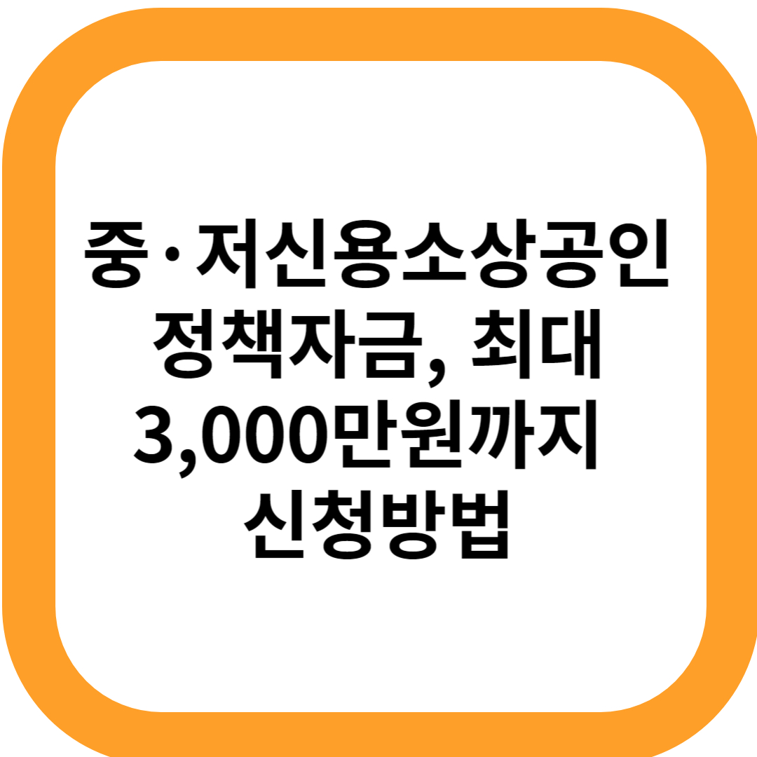 중·저신용 소상공인 정책자금, 최대 3,000만원까지 신청 방법