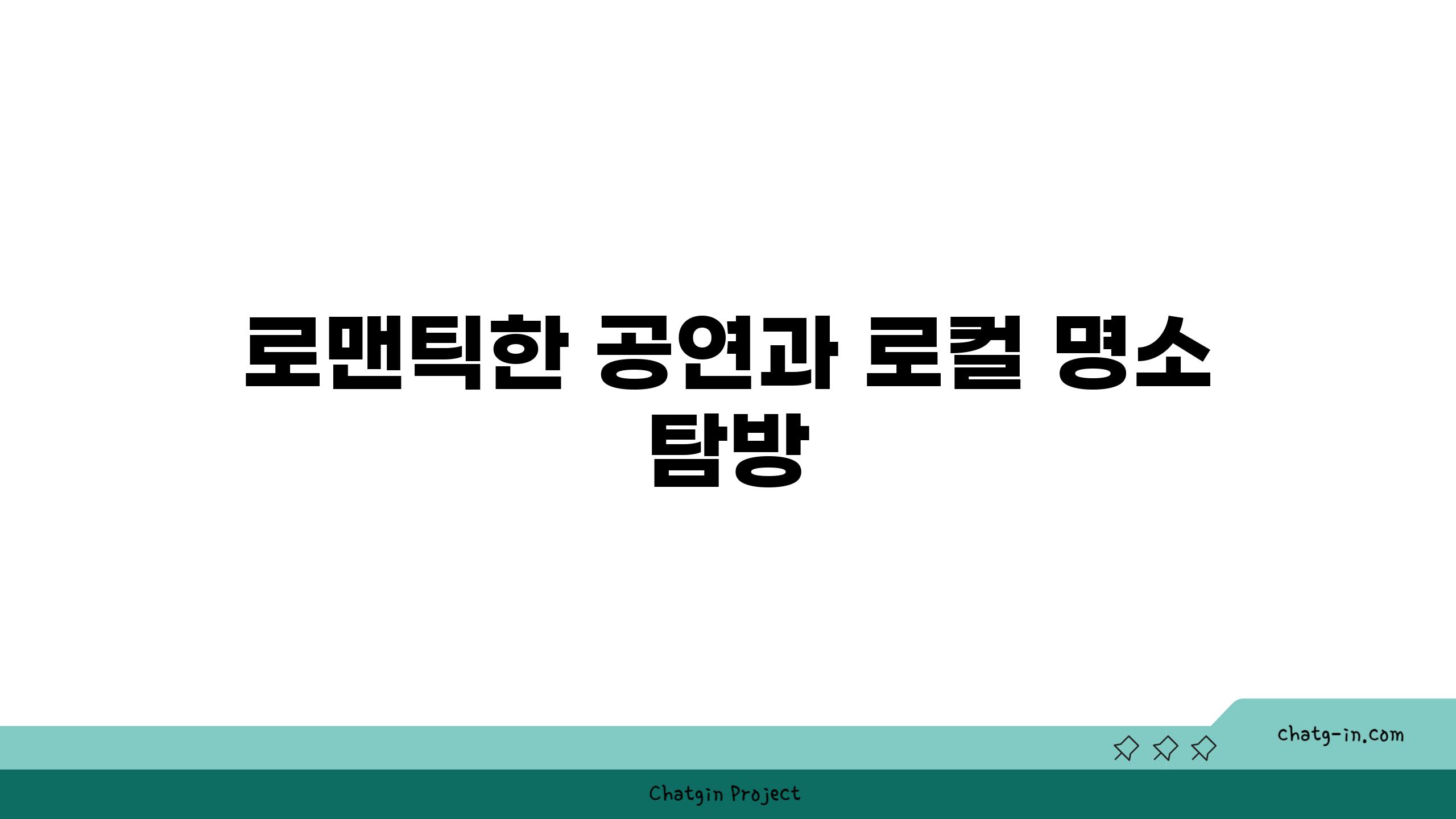 로맨틱한 공연과 로컬 명소 탐방