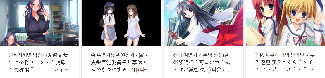  오늘 올린 에로게 파일 다운로드 (2021년 5월 22일)