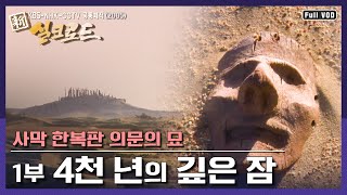  신 실크로드, KBS 명작 다큐 - 총 10 회