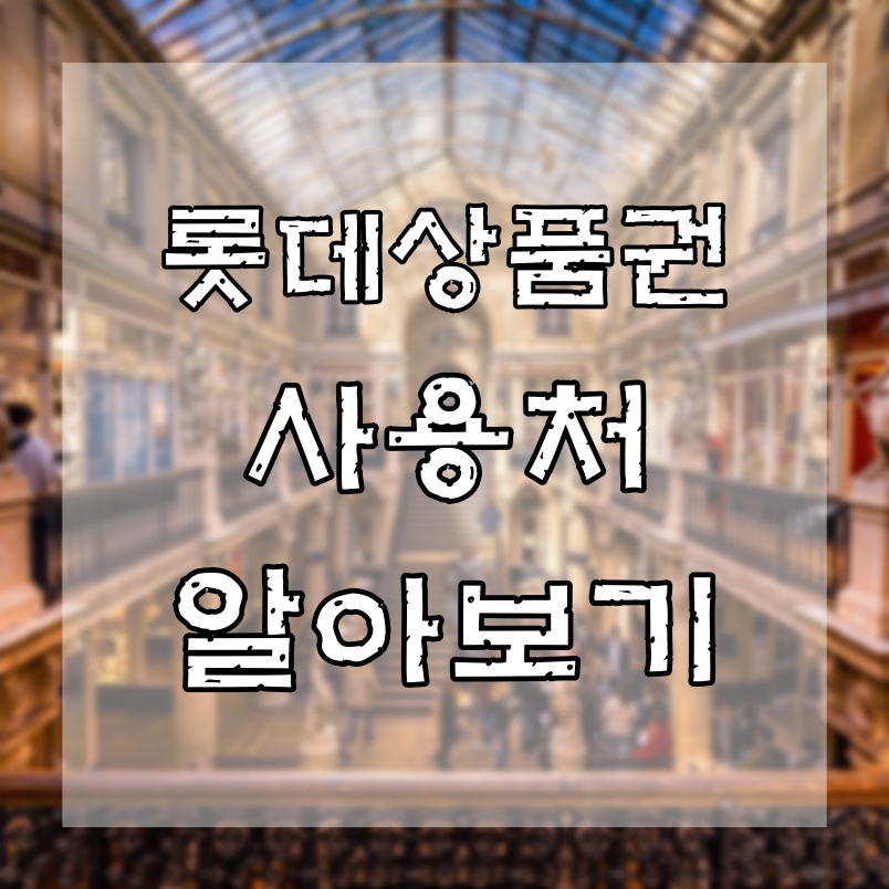  롯데상품권 사용처 정리 미리 알아보세요.