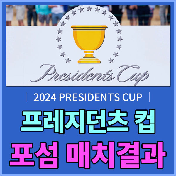 프레지던츠 컵(PRESIDENTS CUP)