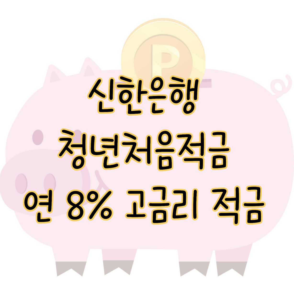 신한은행 청년처음적금 만 39세 이하 청년을 위한 연 8% 고금리 적금 표지