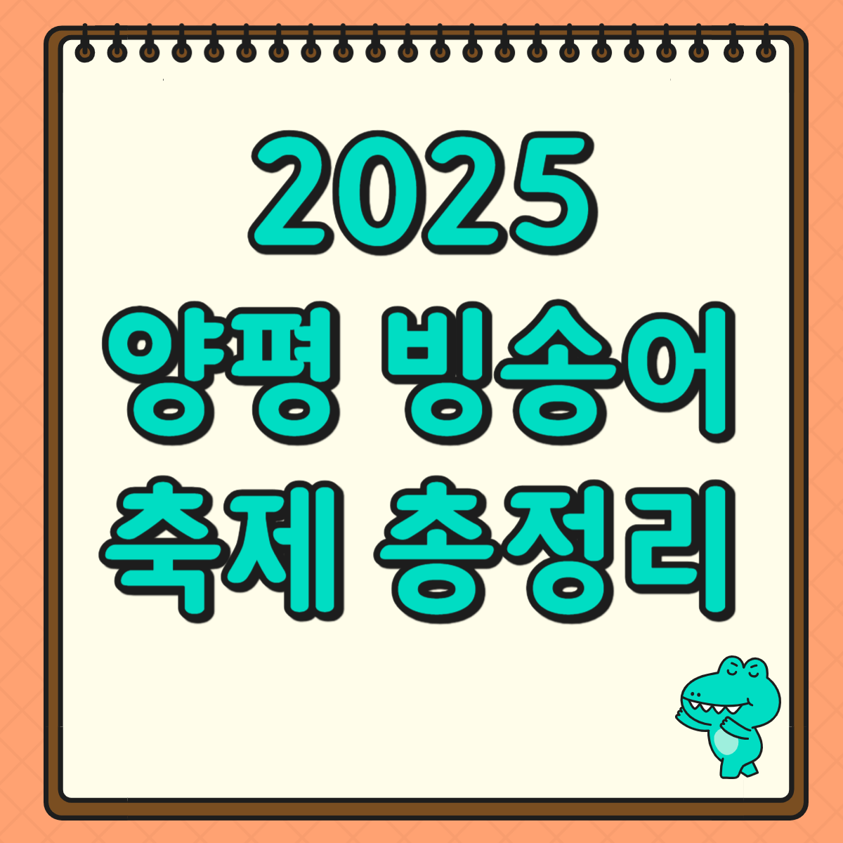 양평 빙송어 축제 2025 ❘ 사전예약 꿀팁, 할인, 가족 체험 총정리