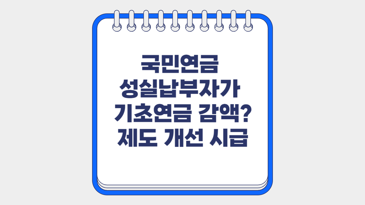 국민연금 성실납부자 기초연금 감액!