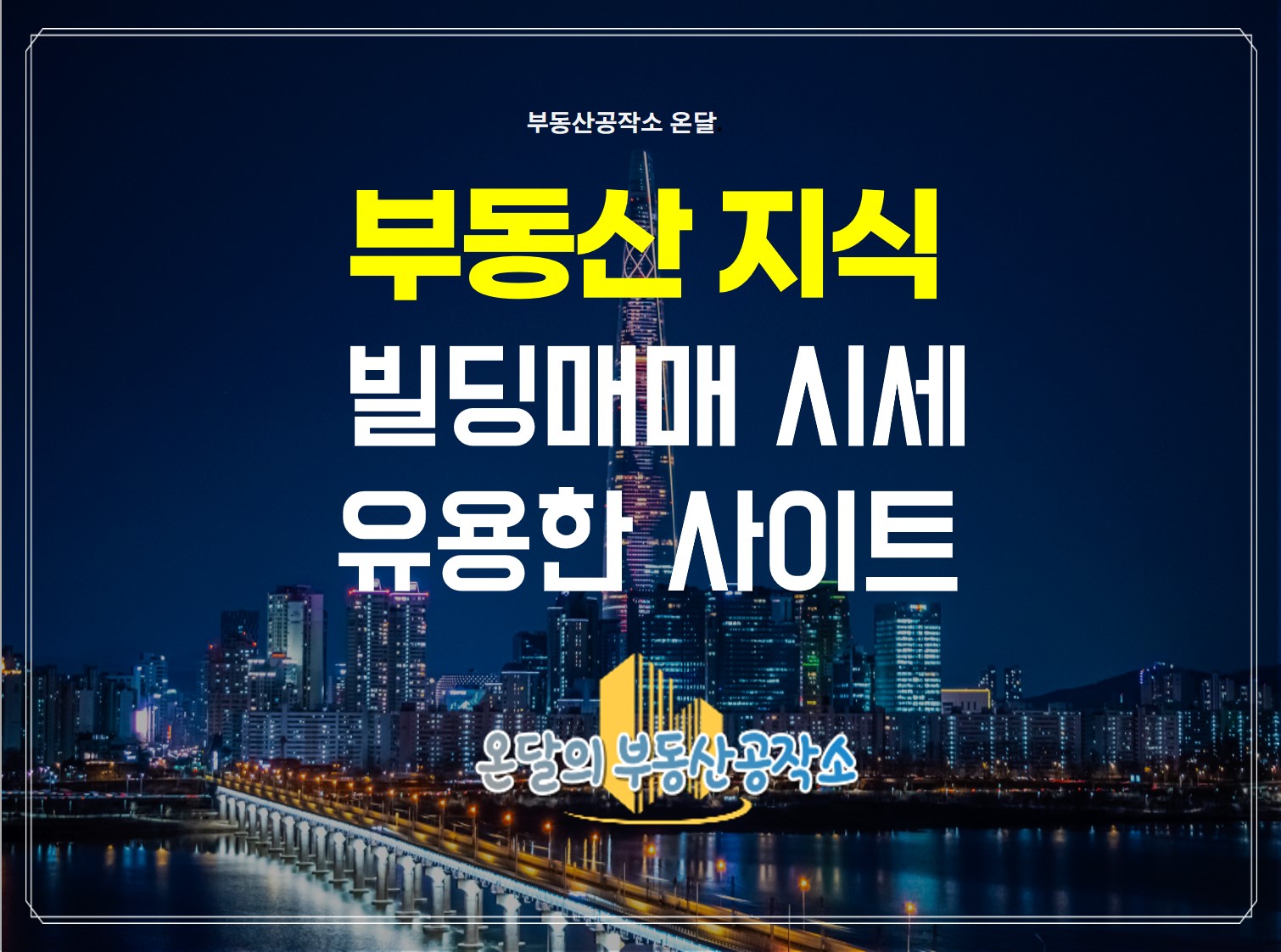  빌딩시세조회에 유용한 부동산사이트 모음