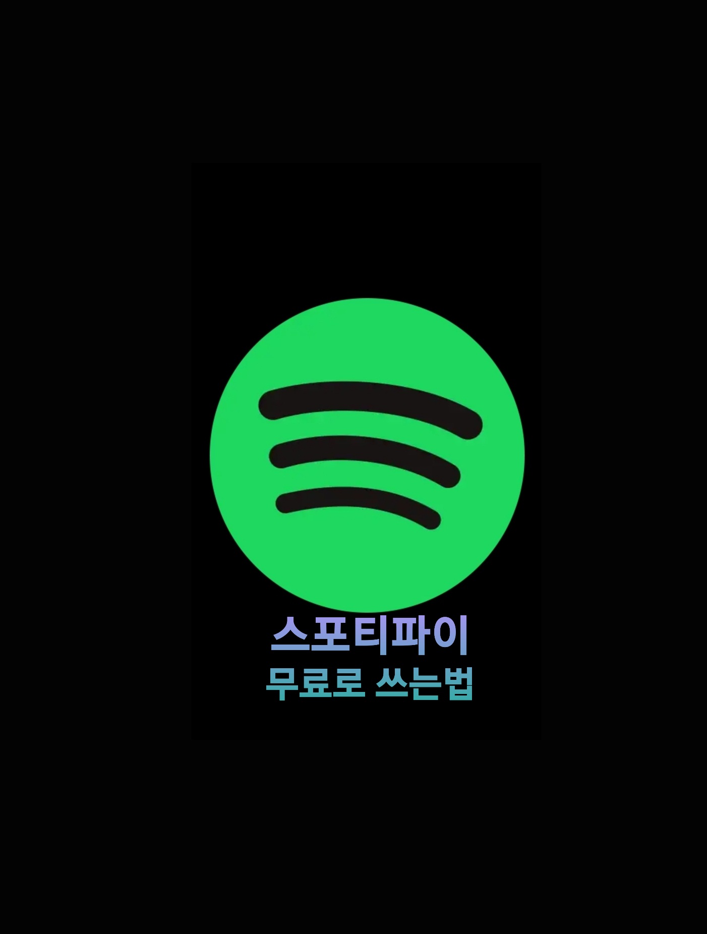  스포티파이 무료 사용방법