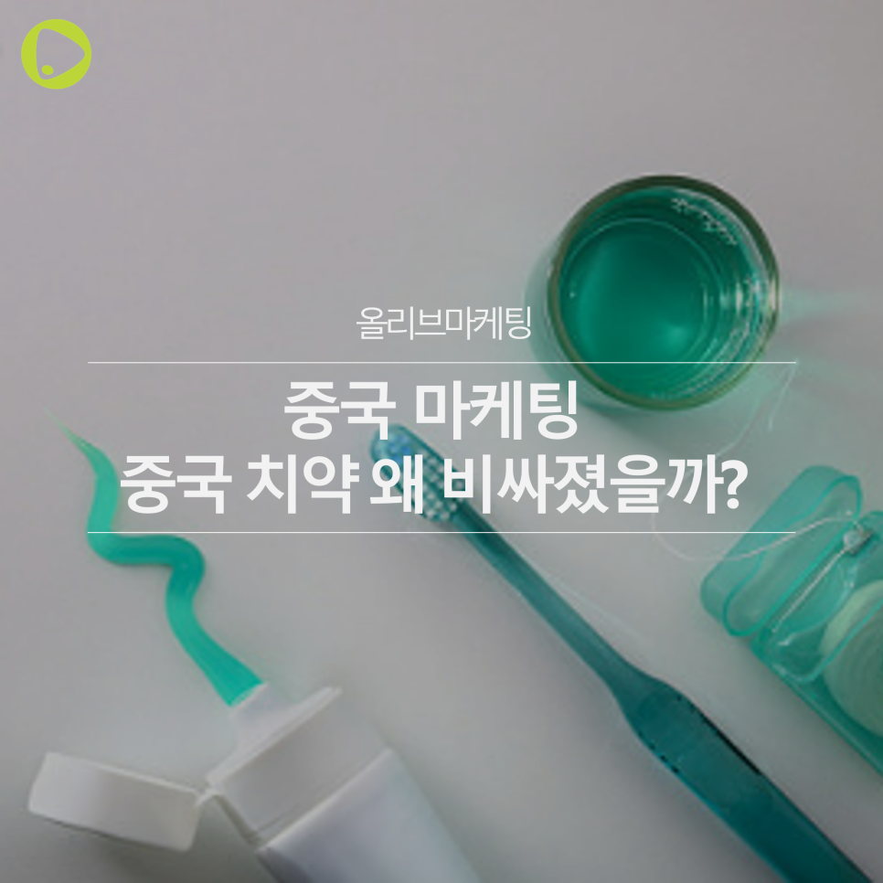  중국 마케팅 |  중국 치약의 가격은 왜 점점 높아지고 있을까?